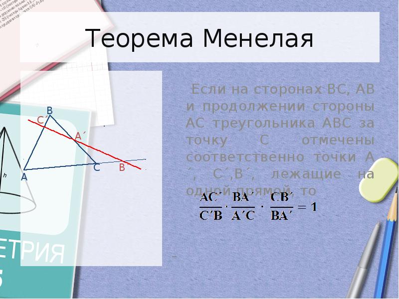 Теорема менелая презентация