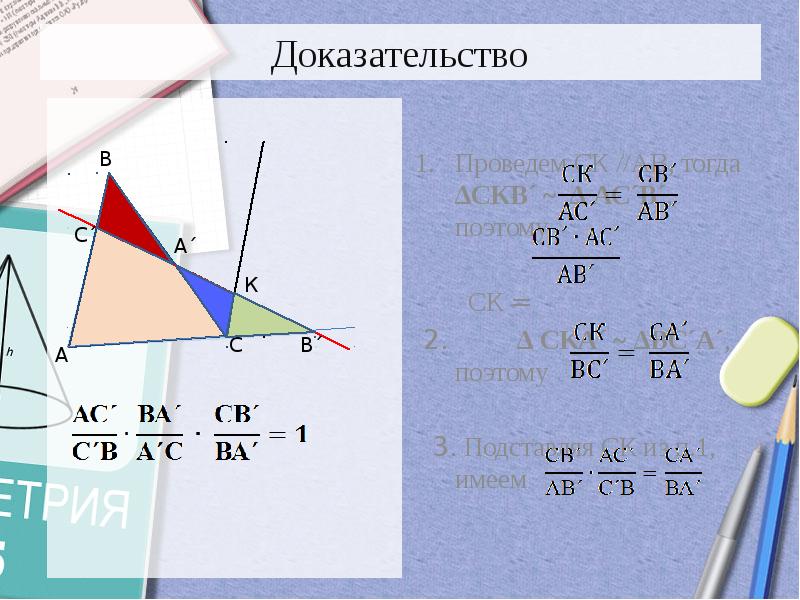 Теорема чевы и менелая презентация