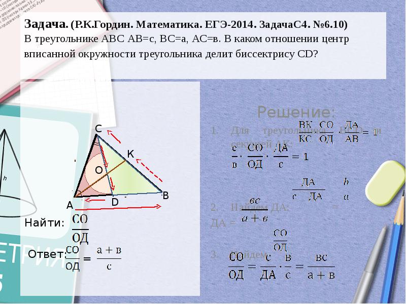 Сторона вс треугольника. Треугольники ЕГЭ. Соотношение биссектрисы в треугольнике решение. Задачи о треугольниках с биссектриссами с решениями. Решения задач с отношением треугольника.