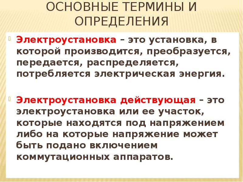 Что согласно правилам устройства электроустановок называется. Электроустановка. Действующая электроустановка. Электроустановка определение. Что такое Эл установка определение.