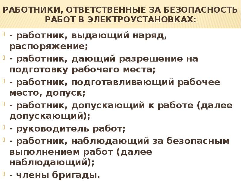 Лица ответственные за безопасность. Ответственные за безопасность работ в электроустановках. Ответственные за безопасное ведение работ. Ответственные за безопасное ведение работ в электроустановках. Работник выдающий наряд.