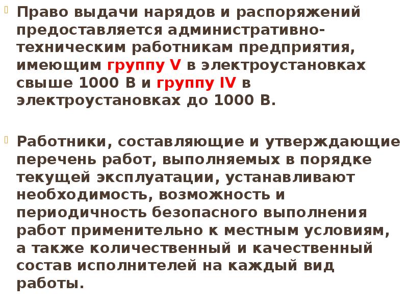 Выдающий наряд. Право выдачи наряда-допуска в электроустановках выше 1000в. Право выдачи нарядов и распоряжений в электроустановках до 1000в. Право выдачи нарядов и распоряжений предоставляется. Наряд и распоряжение в электроустановках.