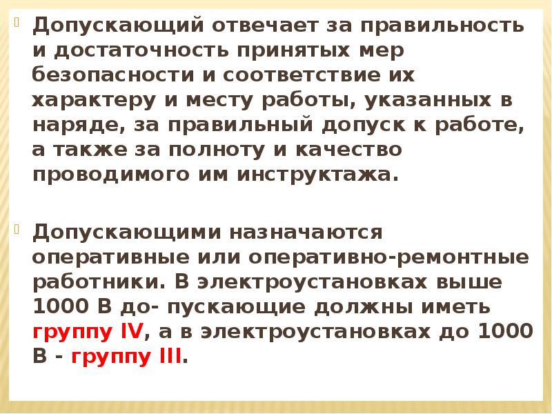 За что отвечает допускающий. Допускающий отвечает за правильность и достаточность. Кто отвечает за правильный допуск к работе. За что несет ответственность допускающий к работе по наряд-допуску.