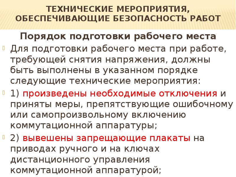 Особенности подготовки рабочих мест. Технические мероприятия. Технические мероприятия при подготовке рабочего места. Мероприятия выполняемые при подготовки рабочего места. Технические мероприятия обеспечивающие безопасность работ.