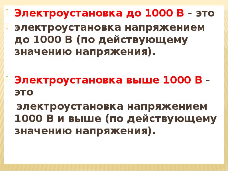 Выше 1000. Электроустановка. Действующая электроустановка. Действующая электроустановка определение. Действующие электроустановки.