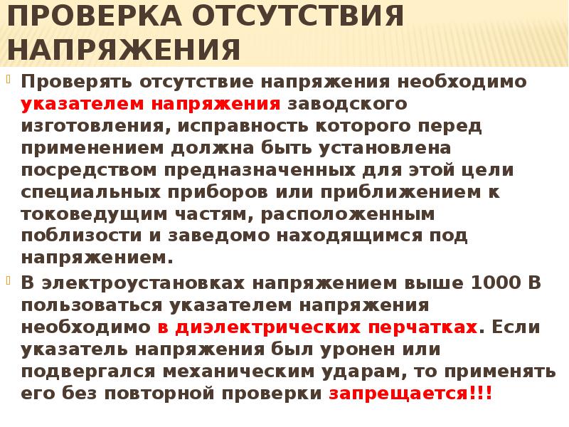 Где разрешается проверять отсутствие напряжения выверкой схемы в натуре