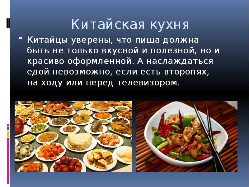 Национальная кухня китая презентация