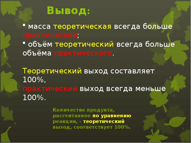 Масса выхода продукта