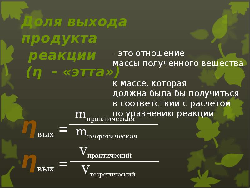 Задачи вычисление массовой доли выхода продукта реакции