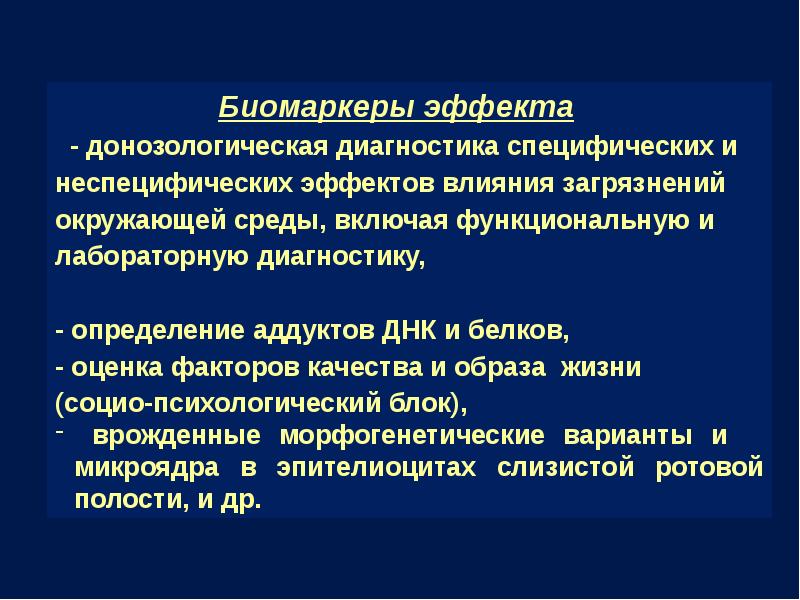 Служба здоровья определение. Донозологические эффекты воздействия загрязнителей:. Донозологическая диагностика. Экобиотехнологии. Донозологическая диагностика методы исследования.