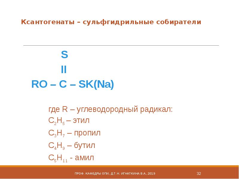 Амил формула. Амил радикал. Амил радикал. Амилнитрит формула. Формула ксантогената.