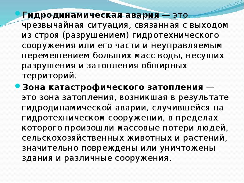 Гидродинамическая авария — это чрезвычайная ситуация, связанная с выходом из строя (разрушением) Гидродинамическая авария — это чрезвычайная ситуация, связанная с выходом из строя (разрушением)