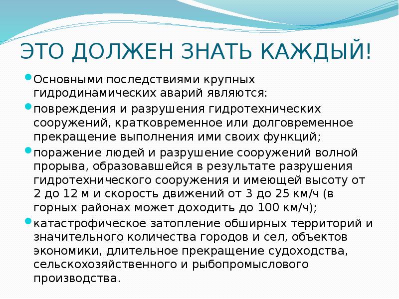 ЭТО ДОЛЖЕН ЗНАТЬ КАЖДЫЙ!
Основными последствиями крупных гидродинамических аварий являются:
повреждения ЭТО ДОЛЖЕН ЗНАТЬ КАЖДЫЙ!
Основными последствиями крупных гидродинамических аварий являются:
повреждения