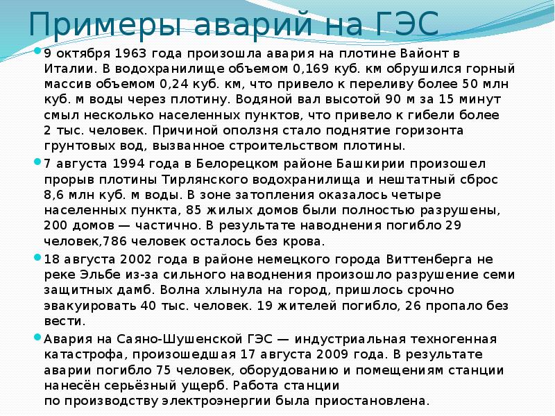Примеры аварий на ГЭС
9 октября 1963 года произошла авария на плотине Вайонт Примеры аварий на ГЭС
9 октября 1963 года произошла авария на плотине Вайонт