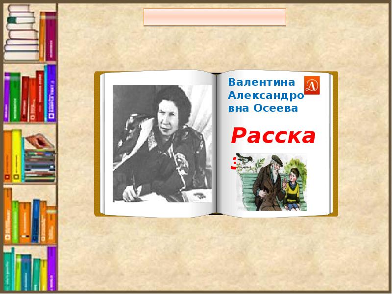 В осеева биография 1 класс презентация