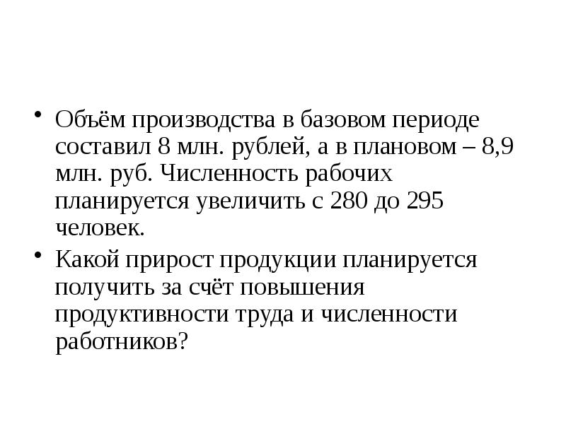 Прирост продукции. Численность рабочих планируется. Численность рабочих планируется по. Прирост продукции в результате увеличения численности работников. Численность рабочих планируется тест.