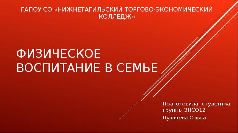 Физическое воспитание в семье проект