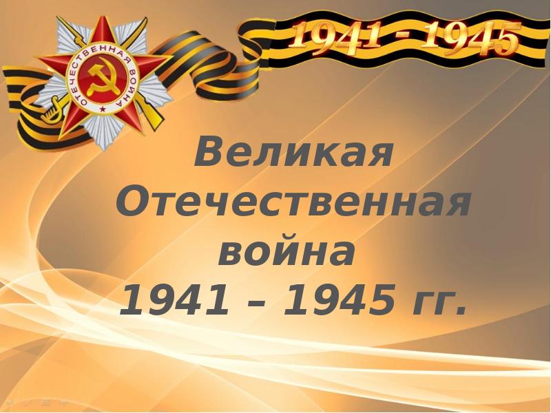 Презентация песни великой отечественной войны 1941 1945