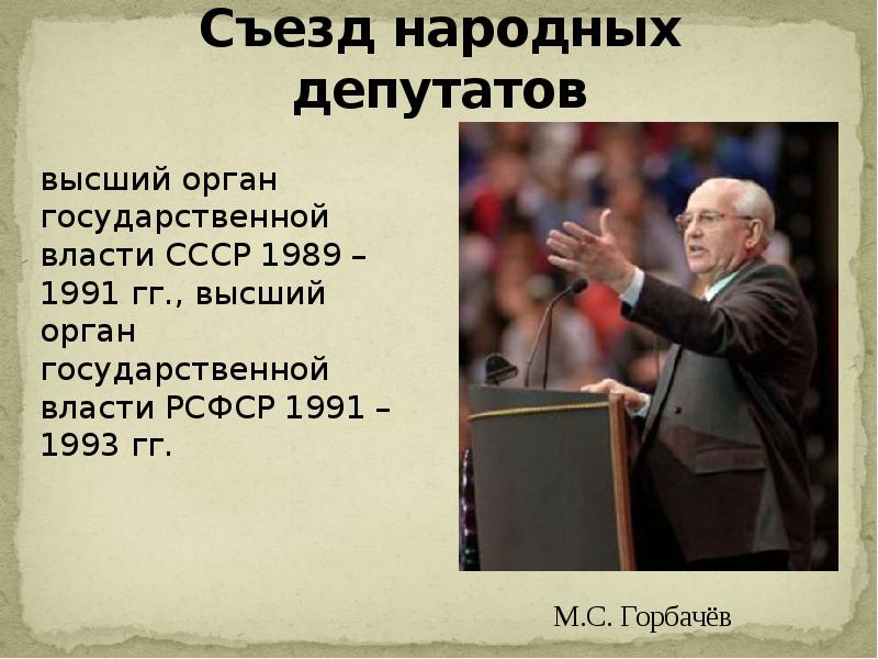 1 съезд народных депутатов ссср презентация