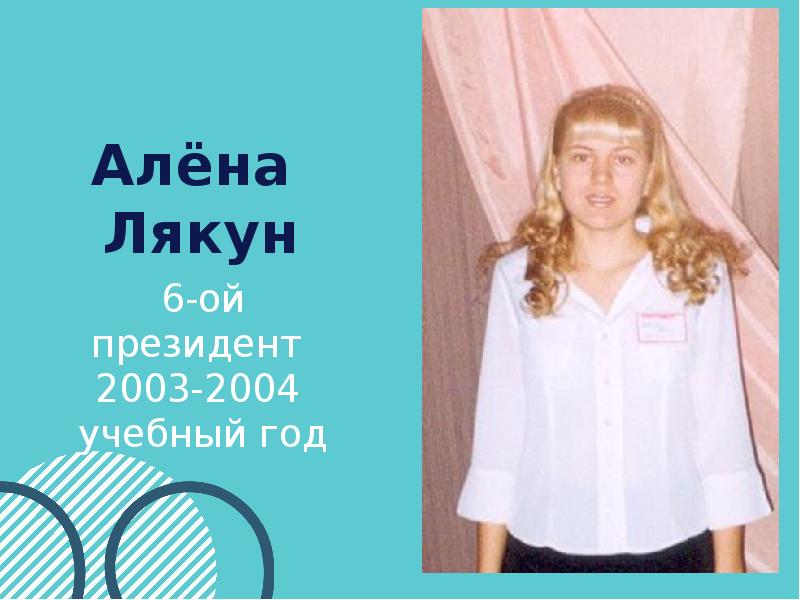 Президент Школы Фото
