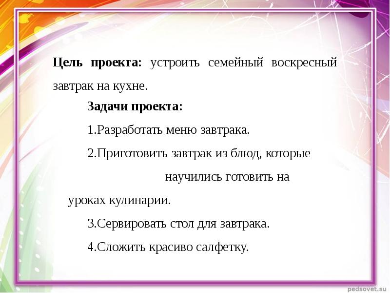 Рецепт целей. Цель проекта приготовление воскресного завтрака для всей семьи. Задачи проекта по технологии Воскресный завтрак. Проект Воскресный завтрак цель. Цель проекта устроить Воскресный завтрак.