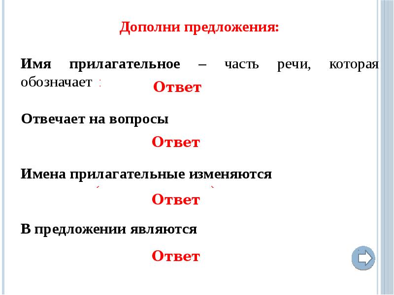 Звонок прилагательное предложение. Имя прилагательное имя глагольное имя предложное. Дополни предложения прилагательными. Предложение прилагательное и глагол.