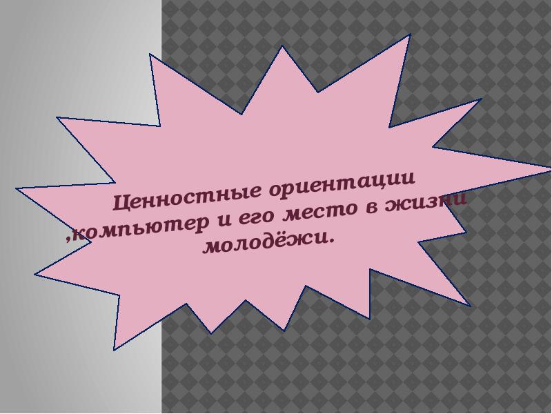 Изменение ценностных ориентиров подростков проект по обществознанию 7 класс