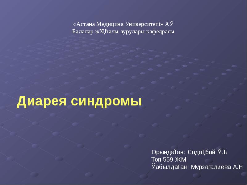 Диарейный синдром инфекционные болезни презентация