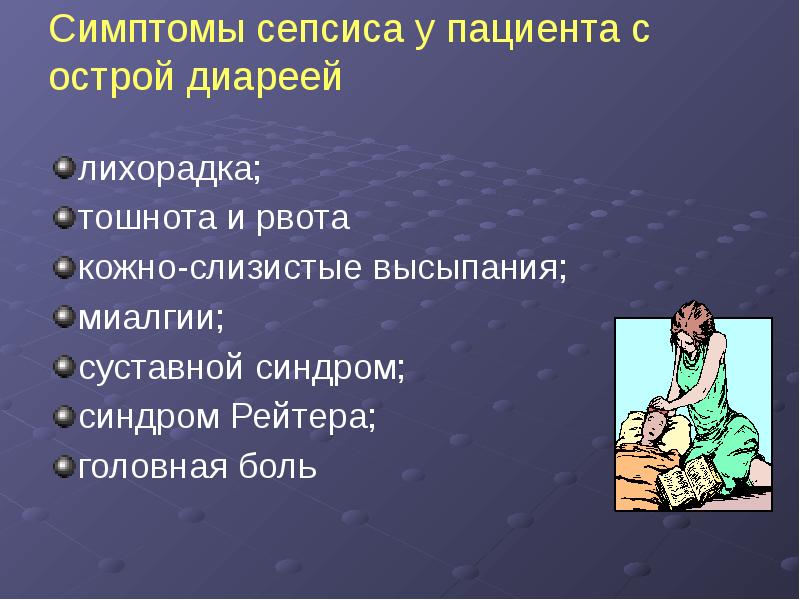 Диарейный синдром инфекционные болезни презентация