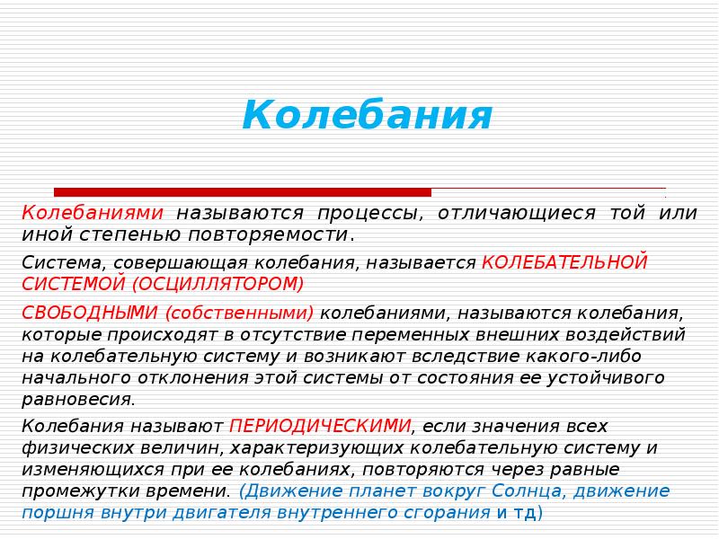 Также называют. Система совершающая колебания. 1. Какой процесс называется колебательным.. Колебания - это процессы. Стабильные колебания называются.