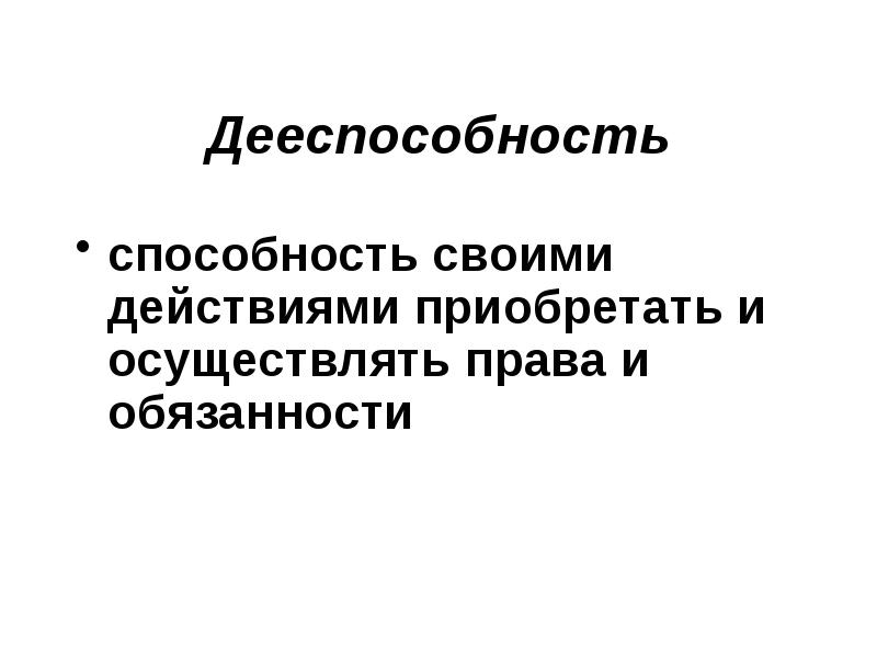 Возможность лица своими действиями приобретать. Возможность лица своими действиями приобретать. Возможность лица своими действиями приобретать. Возможность лица своими действиями приобретать. Сделкоспособность физических лиц.