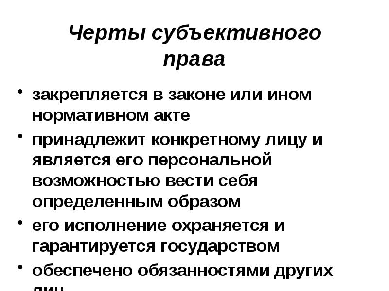 Субъективное юридическое право. Черты субъективного права. Для субъективного права характерны следующие черты. Права принадлежащие конкретному лицу. Черты прав гражданина.