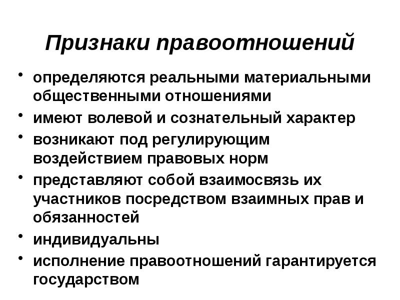 Сознательный характер. Правоотношения имеют волевой характер. Правоотношение имеет сознательно-волевой характер.. Признаки правоотношений имеют сознательный характер. Сознательно волевой характер нормы права это.