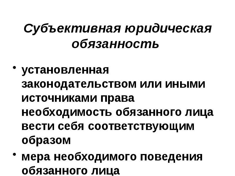 2 юридические обязанности. Субъективная юридическая обязанность. Юридическая обязанность это. Субъективная юридическая обязанность реализуется в форме. Право требования соответствующего поведения обязанных лиц.