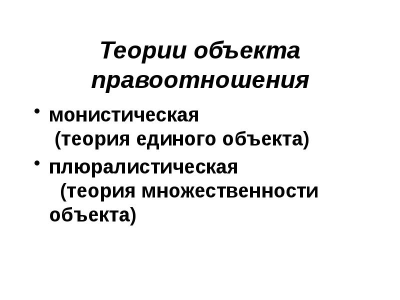 Теория объектов. Теории объекта правоотношений. Монистическая концепция объекта правоотношения. Монистическая и плюралистическая теории объекта правоотношений. Монистическая теория объекта правоотношений.