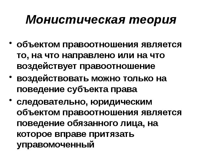 Теоретический объект. Монистическая концепция объекта правоотношения. Монистическая теория. Монистическая теория объекта правоотношений. Монистическая и плюралистическая теории объекта правоотношений.