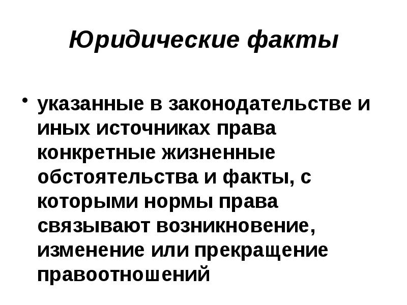 Выше указанные факты. Юридические факты. Юридические обстоятельства.