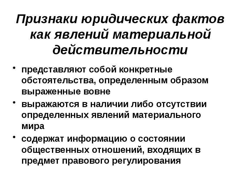 Обусловлено фактом. Признаки юридических фактов. Явления правовой действительности это. Юридические признаки информации. Критерий юридических фактов-состояний.