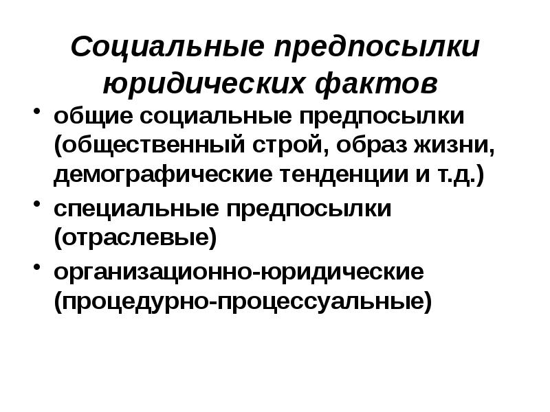 Социальные предпосылки. Юридические предпосылки. Юридические предпосылки правоотношений. 3 Юридические предпосылки.