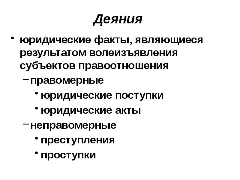 Правомерные юридические. Деянием как юридическим фактом является. Юридические факты деяния. Дением как юридическим фактом из всего ниже перечисленного является. Деянием как юридическим фактом из всего нижеперечисленного является.