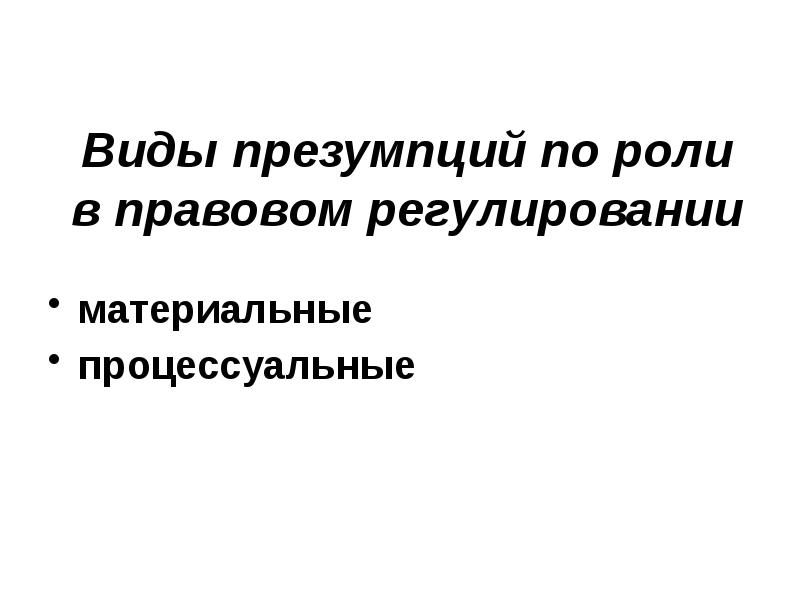 Презумпции доказывания в арбитражном процессе. Виды презумпций. материально правовые презумпции это. виды юридических презумпций.