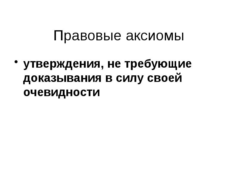 Правовые аксиомы. Правовые Аксиомы, утверждения. Аксиома утверждение не требующая доказательств клипарт.