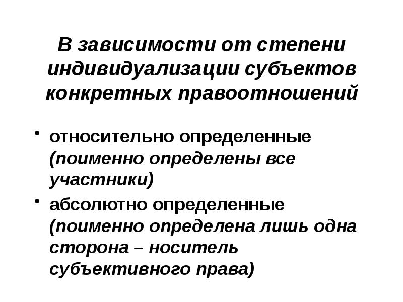 Конкретный субъект. Правоотношения в которых поименно определены. Носитель субъективного права. По степени индивидуализации субъектов. Правоотношения поименно определены участники.