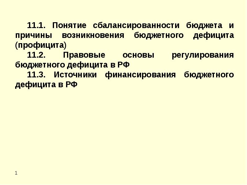 Понятия бюджетного дефицита. Регулирование бюджетного дефицита. Понятие и причины возникновения бюджетного дефицита. Концепции бюджетной сбалансированности. Понятие сбалансированности бюджета.