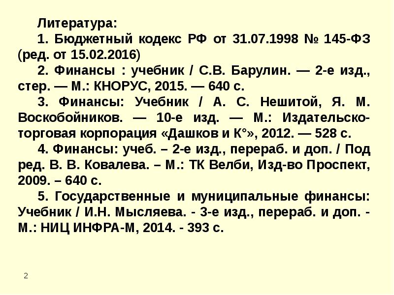 145 фз от 31.07 1998. Бюджетный кодекс в списке литературы.