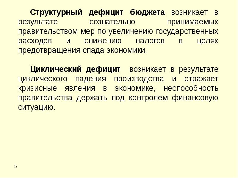 Бюджетный дефицит. Циклический и структурный дефициты госбюджета. Структурный дефицит государственного бюджета. Циклический дефицит государственного бюджета. Циклический дефицит государственного бюджета формула.