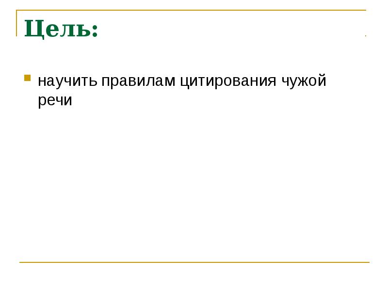 Презентация цитаты и способы цитирования 9 класс