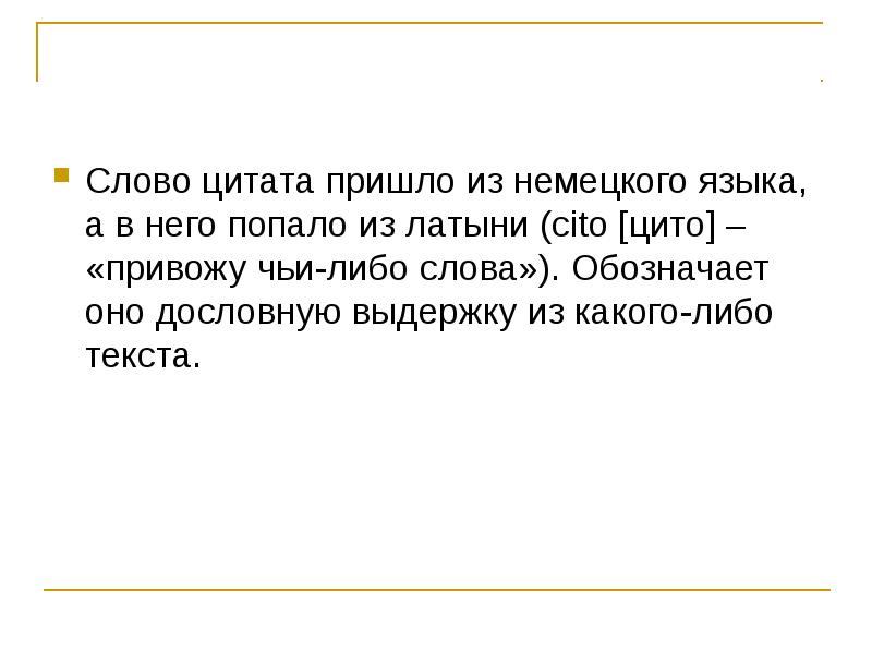 Дословная выдержка слова. Слайд с цитатой. Цитата перед текстом. Приходящая цитаты. Слово либо.