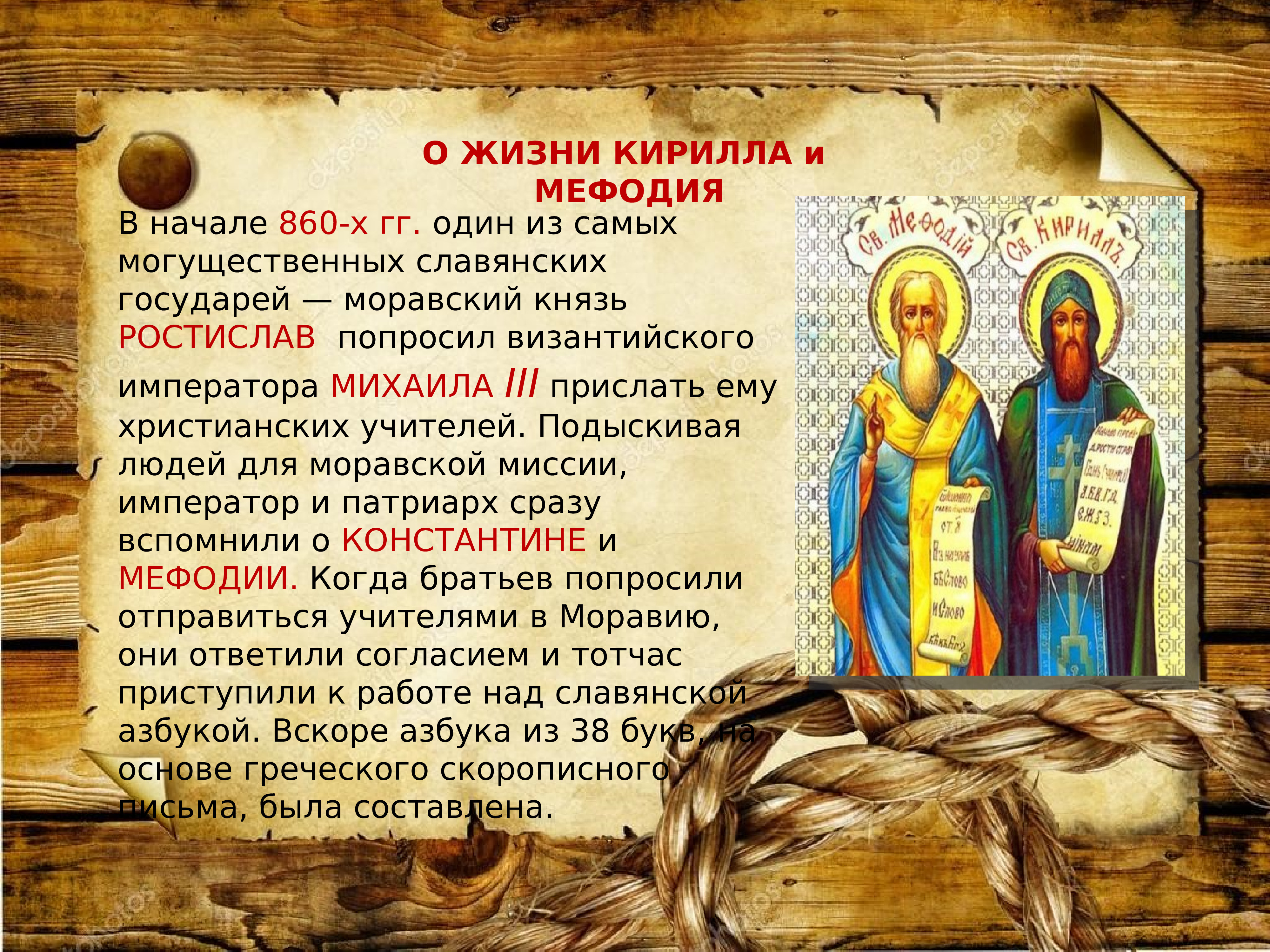 24 Мая день святых Кирилла и Мефодия