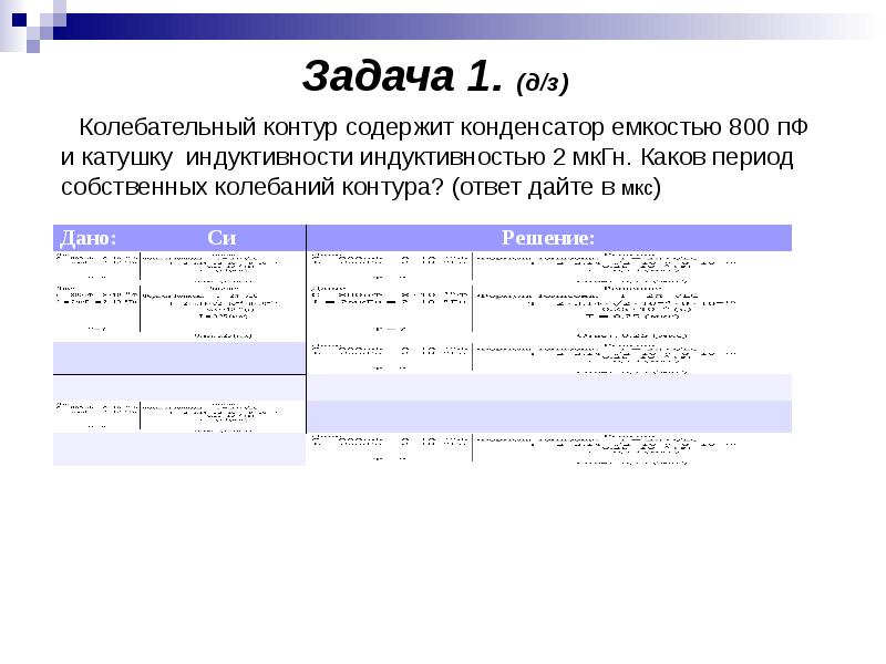 Колебательный контур содержит катушку. Колебательный контур содержит конденсатор емкостью 800 ПФ И катушку 2. Колебательный кондуктор содержит конденсатор емкостью 800 ПФ. Колебательный контур содержит конденсатор емкостью 800 ПФ. Колебательный контур содержит конденсатор 0,1 НФ.